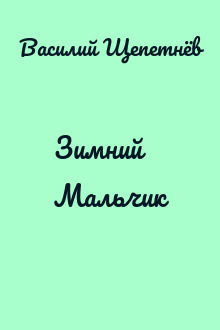 Зимний Мальчик