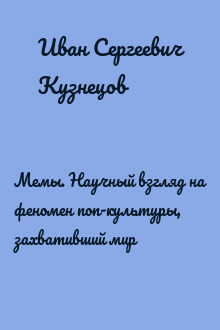 Мемы. Научный взгляд на феномен поп-культуры, захвативший мир
