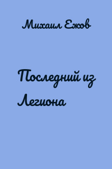 Последний из Легиона