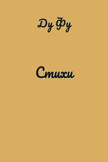 Стихи