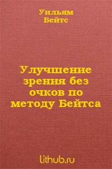 Улучшение зрения без очков (без рисунков)