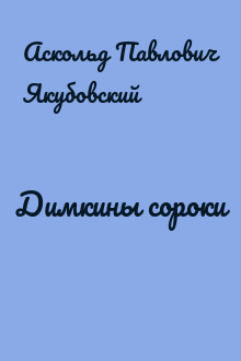 Димкины сороки