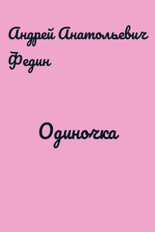 Одиночка