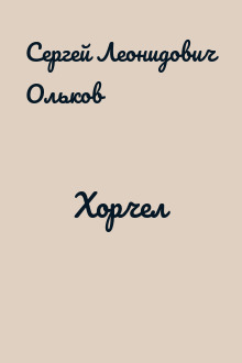 Хорчел