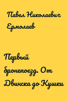 Первый бронепоезд. От Двинска до Кушки