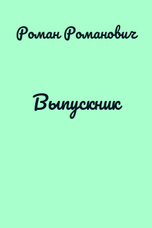 Выпускник