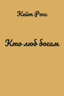 Кто люб богам