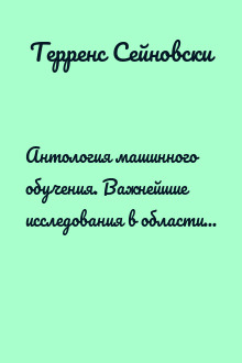 Антология машинного обучения. Важнейшие исследования в области ИИ за последние 60 лет