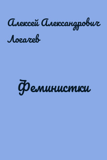 Феминистки