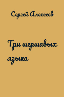 Три шершавых языка