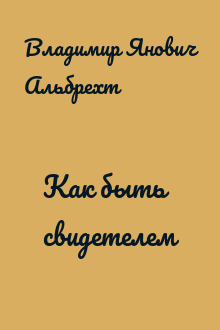 Как быть свидетелем