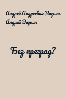 Без преград?