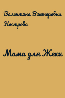 Мама для Жеки