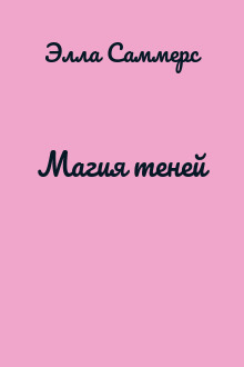 Магия теней