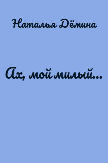 Ах, мой милый…