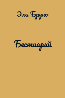 Бестиарий