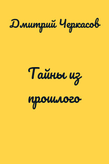 Тайны из прошлого