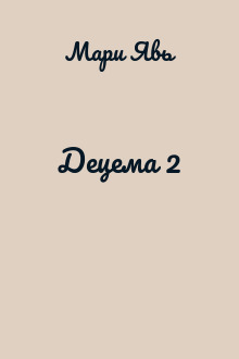 Децема 2