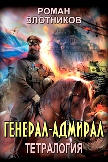 Генерал-адмирал