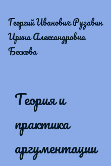 Теория и практика аргументации