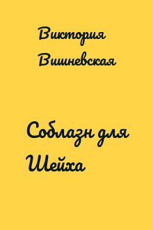 Соблазн для Шейха