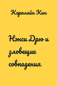 Нэнси Дрю и зловещие совпадения