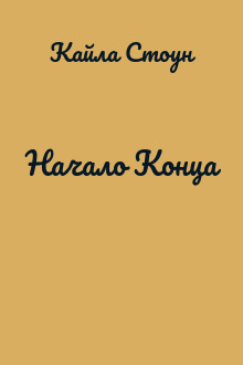 Начало Конца