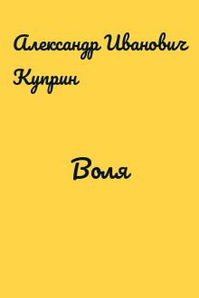 Воля