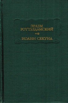 Эразм Роттердамский Стихотворения. Иоанн Секунд Поцелуи