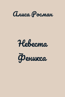 Невеста Феникса