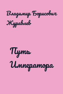 Путь Императора