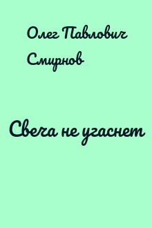 Свеча не угаснет