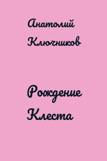 Рождение Клеста