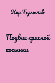 Подвиг красной косынки