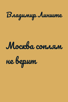 Москва соплям не верит