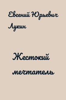 Жестокий мечтатель