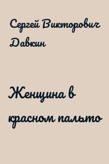 Женщина в красном пальто