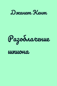 Разоблачение шпиона