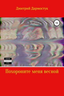 Похороните меня весной