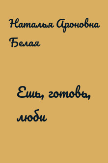 Ешь, готовь, люби
