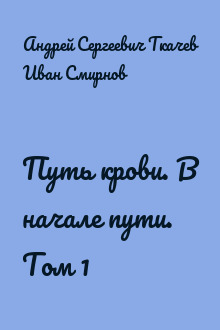 Путь крови. В начале пути. Том 1