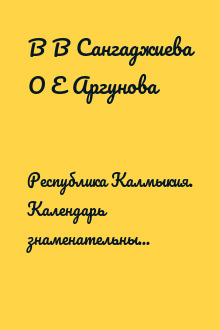 Республика Калмыкия. Календарь знаменательных и памятных дат на 2022 год