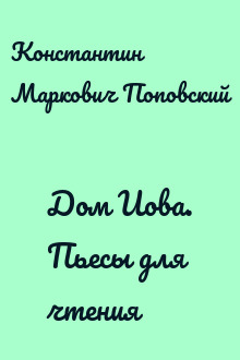 Дом Иова. Пьесы для чтения