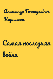 Самая последняя война