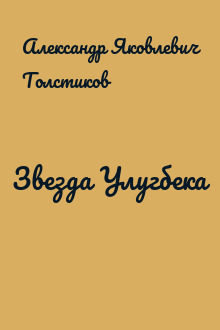 Звезда Улугбека