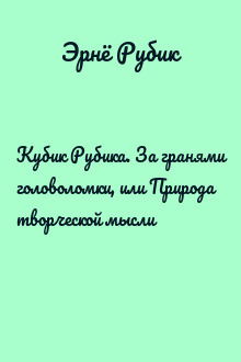 Кубик Рубика. За гранями головоломки, или Природа творческой мысли