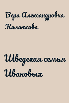 Шведская семья Ивановых
