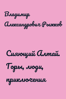 Сияющий Алтай. Горы, люди, приключения