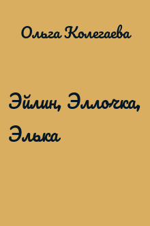 Эйлин, Эллочка, Элька