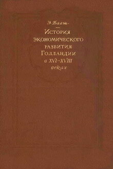 История экономического развития Голландии в XVI-XVIII веках
